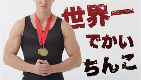 ペニス 18cm|18cmのちんこは大きい？同じサイズのモノを参考に一般女性の。